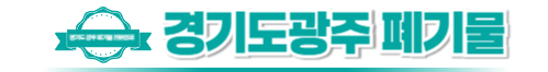 경기도광주폐기물