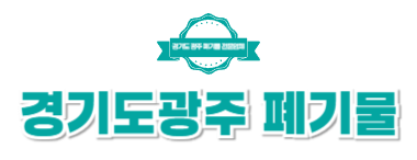 경기도광주폐기물