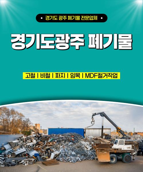 경기도광주폐기물 모바일 비주얼 0