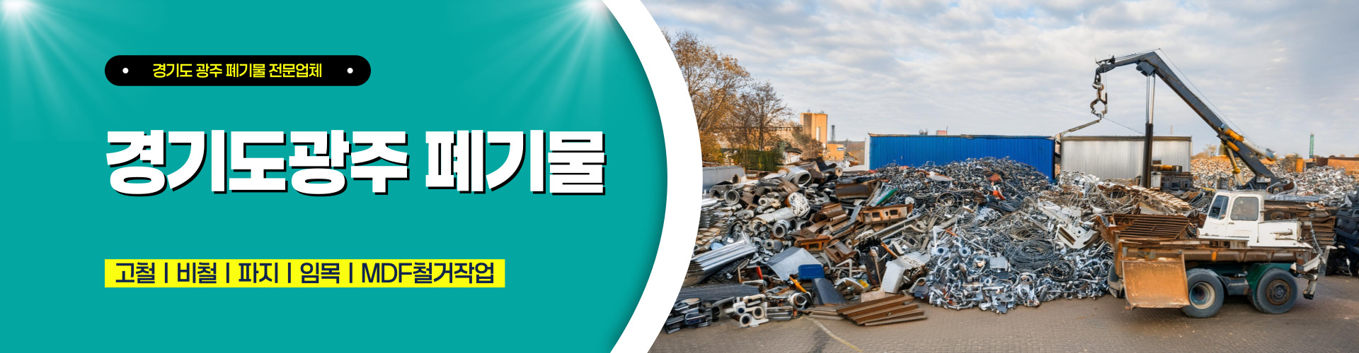 경기도광주폐기물 PC 비주얼 0